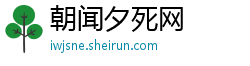 朝闻夕死网